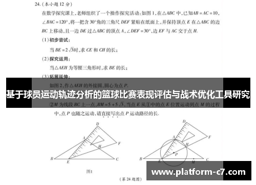 基于球员运动轨迹分析的篮球比赛表现评估与战术优化工具研究