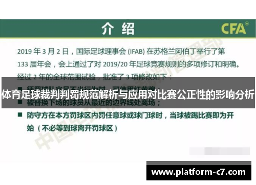 体育足球裁判判罚规范解析与应用对比赛公正性的影响分析