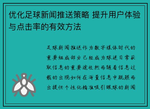 优化足球新闻推送策略 提升用户体验与点击率的有效方法