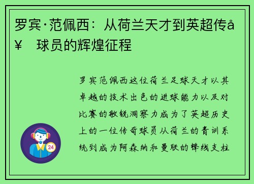 罗宾·范佩西：从荷兰天才到英超传奇球员的辉煌征程