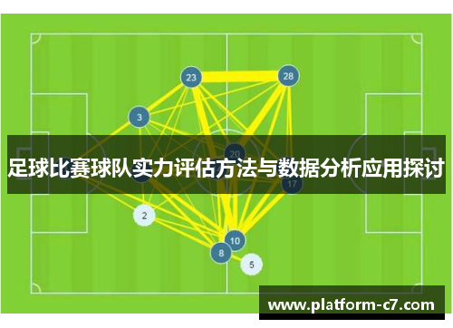 足球比赛球队实力评估方法与数据分析应用探讨