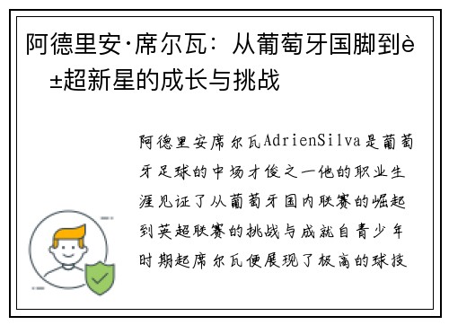 阿德里安·席尔瓦：从葡萄牙国脚到英超新星的成长与挑战