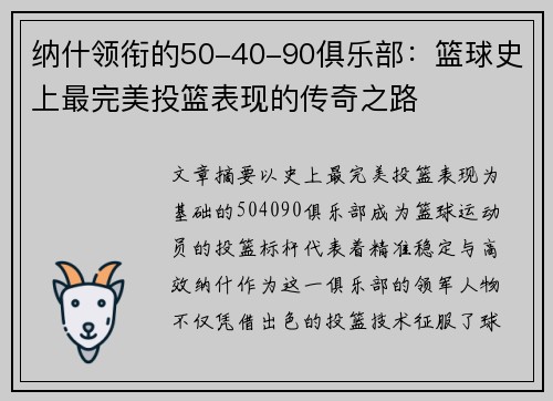 纳什领衔的50-40-90俱乐部：篮球史上最完美投篮表现的传奇之路