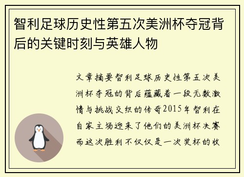 智利足球历史性第五次美洲杯夺冠背后的关键时刻与英雄人物