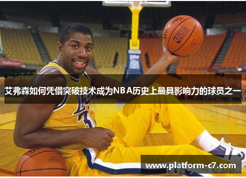 艾弗森如何凭借突破技术成为NBA历史上最具影响力的球员之一