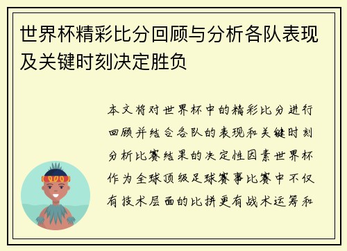 世界杯精彩比分回顾与分析各队表现及关键时刻决定胜负