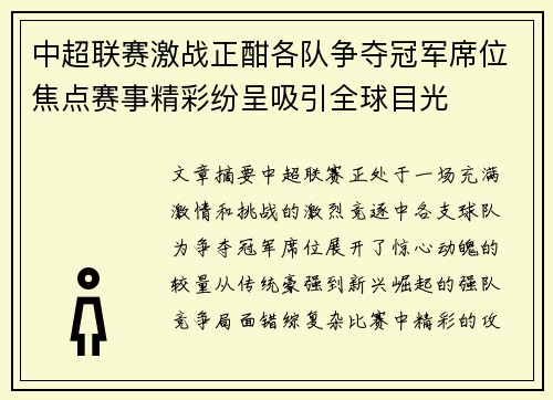 中超联赛激战正酣各队争夺冠军席位焦点赛事精彩纷呈吸引全球目光