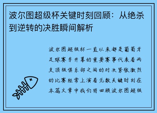 波尔图超级杯关键时刻回顾：从绝杀到逆转的决胜瞬间解析