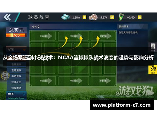 从全场紧逼到小球战术：NCAA篮球球队战术演变的趋势与影响分析