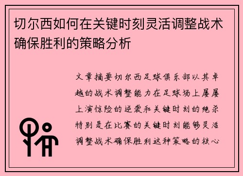 切尔西如何在关键时刻灵活调整战术确保胜利的策略分析