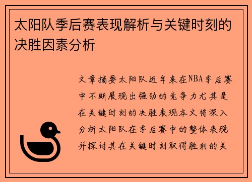 太阳队季后赛表现解析与关键时刻的决胜因素分析