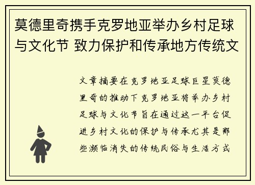 莫德里奇携手克罗地亚举办乡村足球与文化节 致力保护和传承地方传统文化