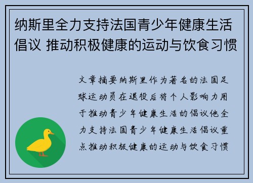 纳斯里全力支持法国青少年健康生活倡议 推动积极健康的运动与饮食习惯