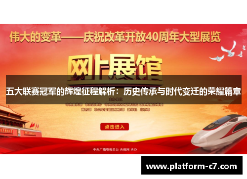 五大联赛冠军的辉煌征程解析：历史传承与时代变迁的荣耀篇章