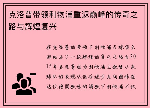 克洛普带领利物浦重返巅峰的传奇之路与辉煌复兴
