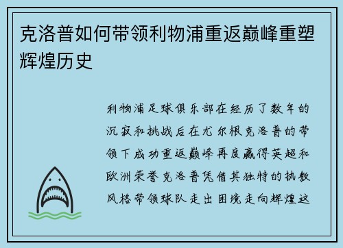 克洛普如何带领利物浦重返巅峰重塑辉煌历史