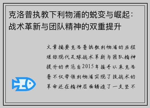 克洛普执教下利物浦的蜕变与崛起：战术革新与团队精神的双重提升
