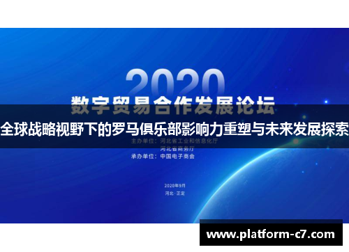 全球战略视野下的罗马俱乐部影响力重塑与未来发展探索
