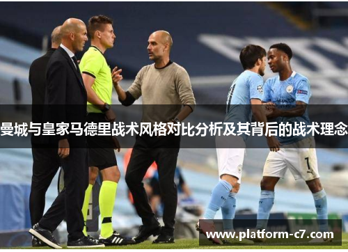 曼城与皇家马德里战术风格对比分析及其背后的战术理念