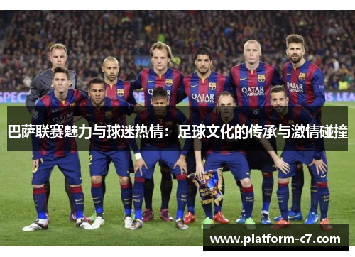 巴萨联赛魅力与球迷热情：足球文化的传承与激情碰撞