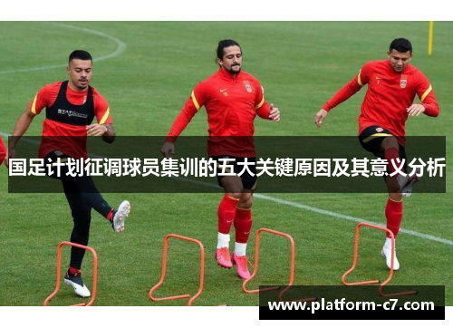 国足计划征调球员集训的五大关键原因及其意义分析