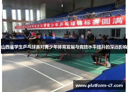 山西省学生乒乓球赛对青少年体育发展与竞技水平提升的深远影响