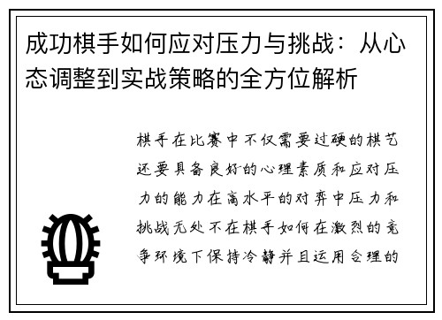 成功棋手如何应对压力与挑战：从心态调整到实战策略的全方位解析