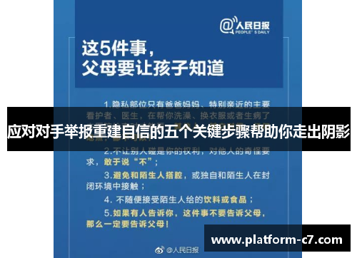 应对对手举报重建自信的五个关键步骤帮助你走出阴影