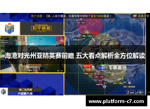 海港对光州亚精英赛前瞻 五大看点解析全方位解读