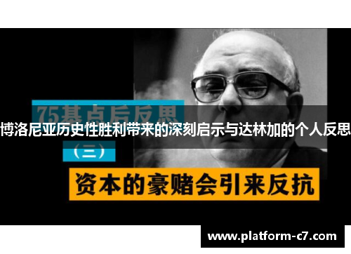 博洛尼亚历史性胜利带来的深刻启示与达林加的个人反思