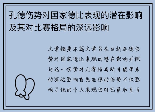 孔德伤势对国家德比表现的潜在影响及其对比赛格局的深远影响