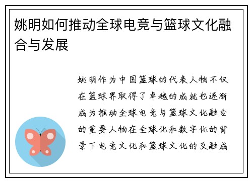 姚明如何推动全球电竞与篮球文化融合与发展
