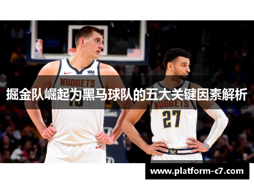 掘金队崛起为黑马球队的五大关键因素解析