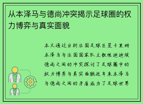 从本泽马与德尚冲突揭示足球圈的权力博弈与真实面貌
