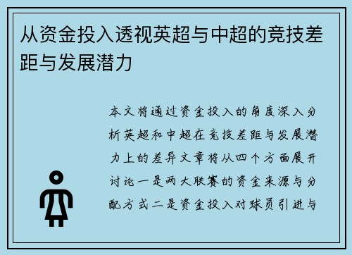 从资金投入透视英超与中超的竞技差距与发展潜力