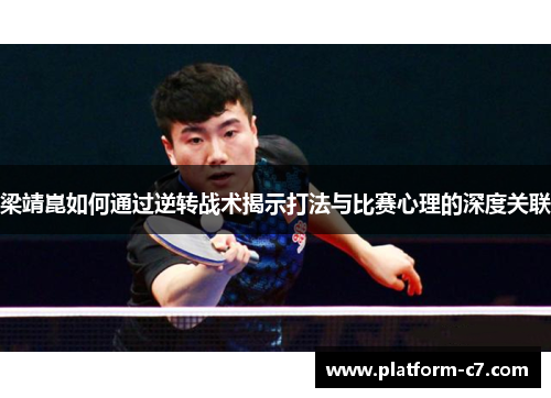 梁靖崑如何通过逆转战术揭示打法与比赛心理的深度关联