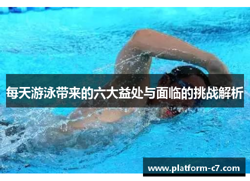 每天游泳带来的六大益处与面临的挑战解析