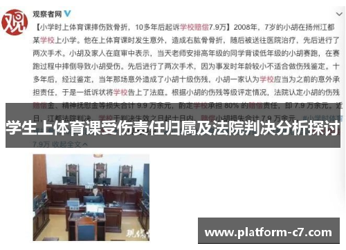 学生上体育课受伤责任归属及法院判决分析探讨