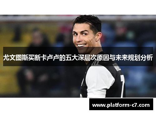 尤文图斯买断卡卢卢的五大深层次原因与未来规划分析
