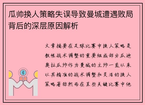 瓜帅换人策略失误导致曼城遭遇败局背后的深层原因解析