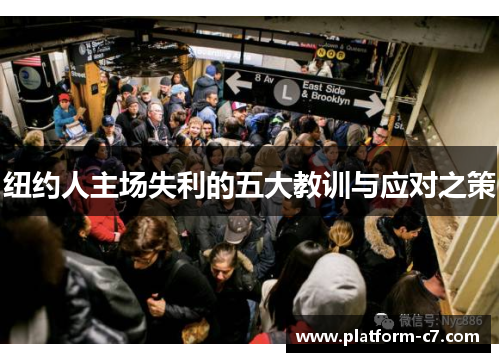 纽约人主场失利的五大教训与应对之策
