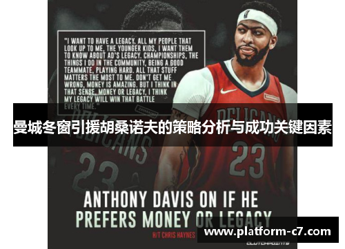 曼城冬窗引援胡桑诺夫的策略分析与成功关键因素