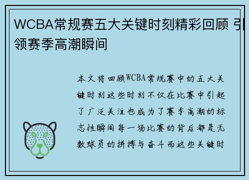 WCBA常规赛五大关键时刻精彩回顾 引领赛季高潮瞬间