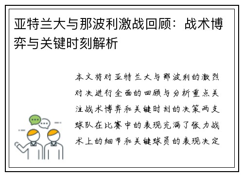 亚特兰大与那波利激战回顾：战术博弈与关键时刻解析