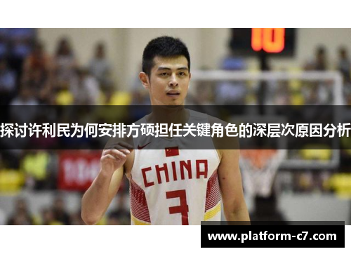 探讨许利民为何安排方硕担任关键角色的深层次原因分析
