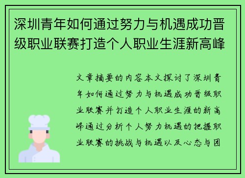 深圳青年如何通过努力与机遇成功晋级职业联赛打造个人职业生涯新高峰