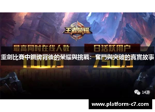 重劍比賽中銅牌背後的榮耀與挑戰：奮鬥與突破的真實故事