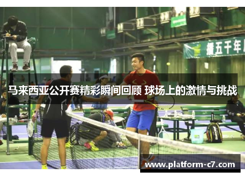 马来西亚公开赛精彩瞬间回顾 球场上的激情与挑战