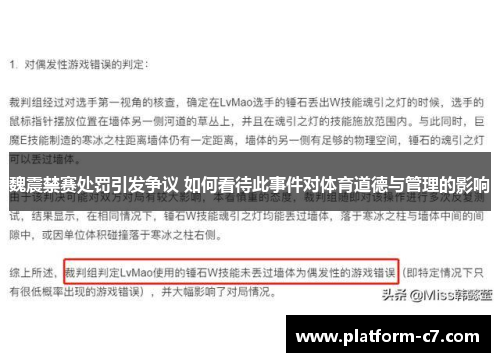 魏震禁赛处罚引发争议 如何看待此事件对体育道德与管理的影响