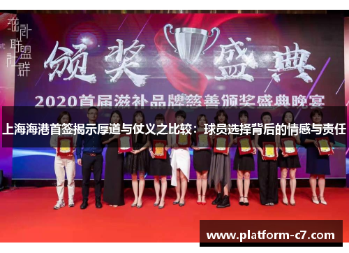 上海海港首签揭示厚道与仗义之比较：球员选择背后的情感与责任